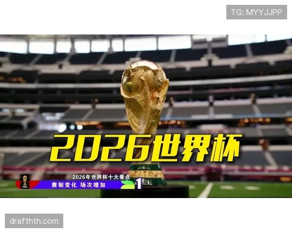 2026世界杯赛制调整原因是什么