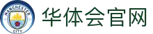 华体会官网登录入口 - 体育赛事直播中心